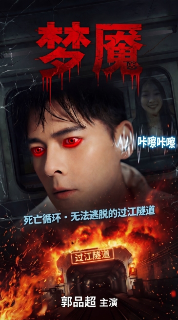修改海报顶部右侧错误的字，将写错的字改成正确的“魇”字，保持原海报的所有元素、恐怖悬疑红色滴血裂纹风格、构图和色调完全不变，只修改文字错误预览效果