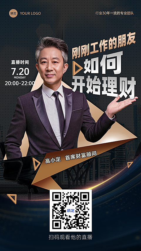 刚刚工作的朋友如何理财？金融基金证券投教课程直播宣传海报