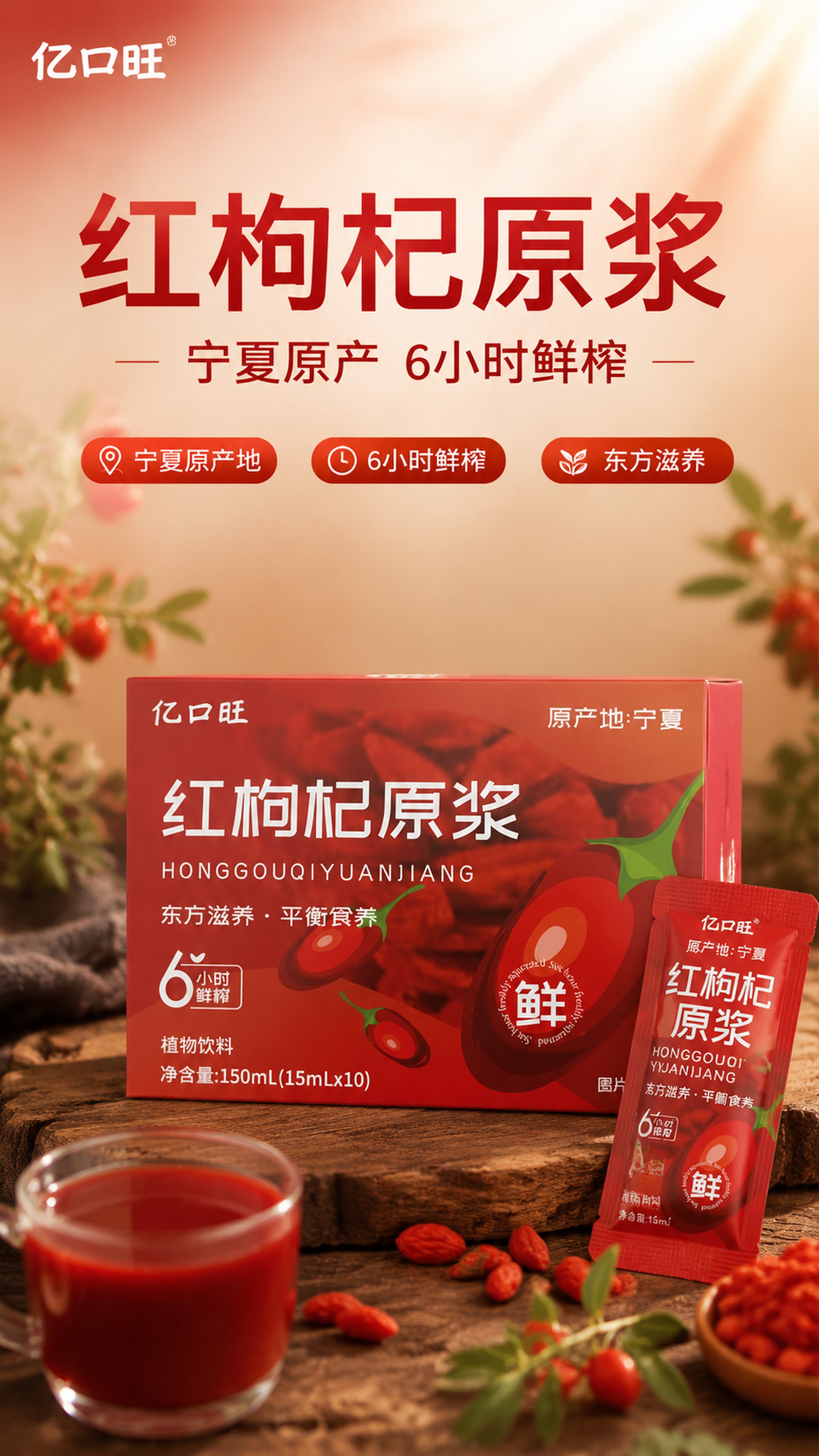 商品营销海报，设计红枸杞原浆产品海报，风格为健康滋补，采用写实… - 图片创意预览