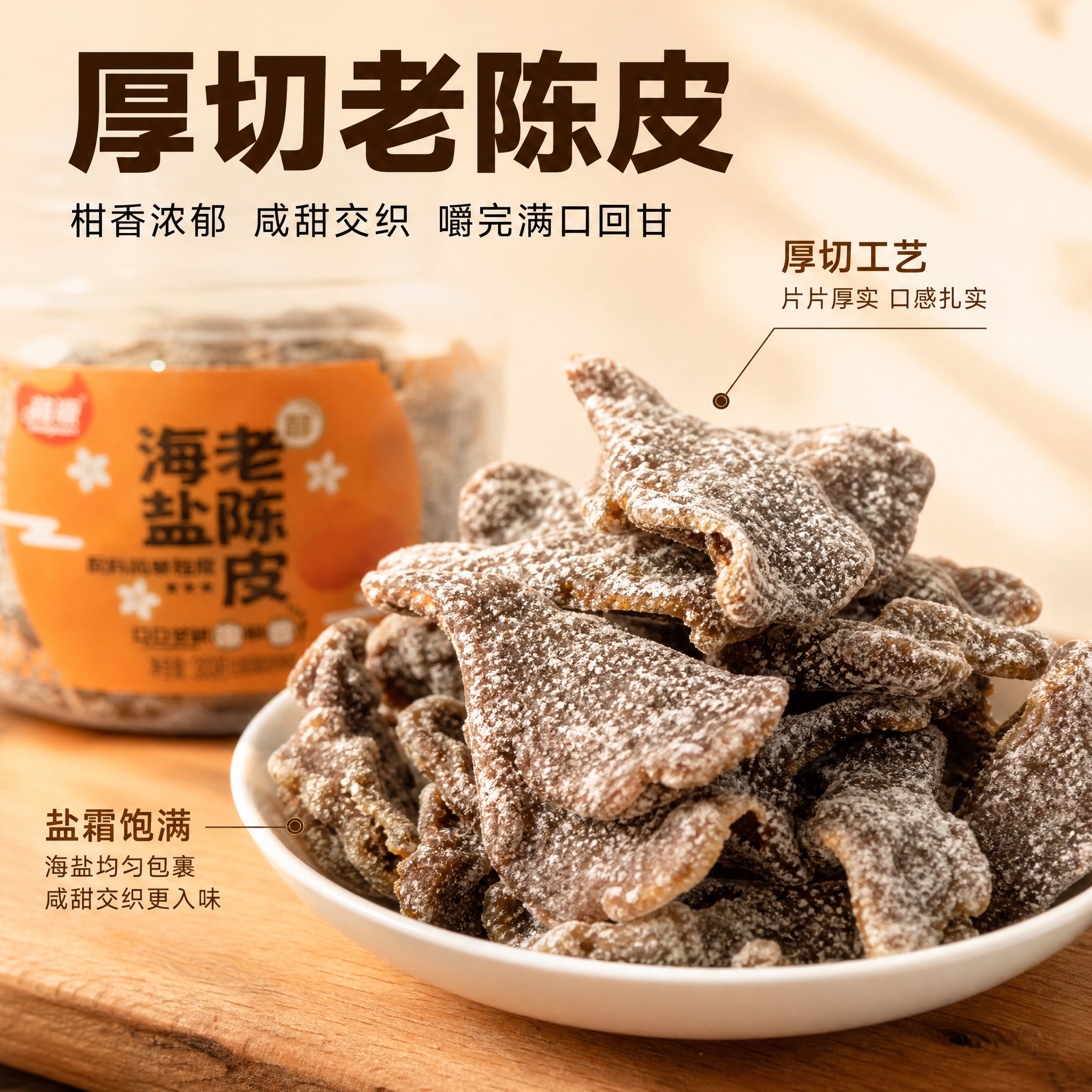[主图-2] 卖点图，突出厚切老陈皮的质感与口感特点。 [统一… - 图片创意预览