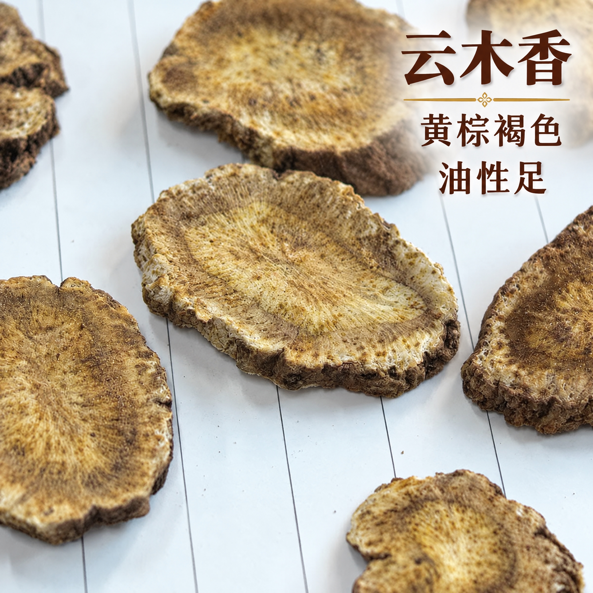以上传的云木香素材为基底制作中药材电商主图。严格保留原画面：浅… - 图片创意预览