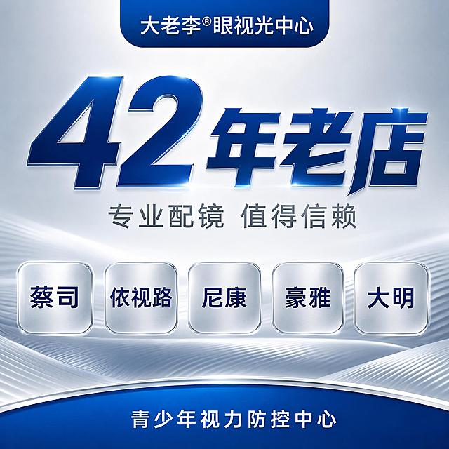 [主图-1] 眼镜店42年老店品牌实力首图，美团店铺入口主图。
[氛围风格] 专业科技感 银蓝配色 高端视光中心形象 可信稳重；
[画质] 商业摄影质感 光线柔和通透 画面干净高级 文字清晰锐利；
[元素] 画面顶部居中放置深蓝色圆角胶囊形品牌栏，内有白色文字"大老李®眼视光中心"。画面中央偏上位置是超大号主标题"42年老店"，字体粗厚有力，深蓝色渐变金属质感。主标题下方是中号副标题"专业配镜 值得信赖"，银灰色细体。画面中部横向排列5个银色圆角矩形品牌徽标，分别标注"蔡司""依视路""尼康""豪雅""大明"，深蓝字体，均匀分布。画面底部是渐变蓝色弧形装饰条，上方有白色小字"青少年视力防控中心"。背景为银灰色渐变，底部有流动的银色波纹质感，整体简洁大气，突出品牌实力与专业感。画面满屏无边框。
[光影] 顶部柔光均匀照射，品牌文字有微弱金属高光，背景渐变层次分明，整体明亮通透，银蓝色调统一，无强烈阴影。
[配色] 主色深蓝色 科技蓝；辅色银色 浅灰蓝 金属银；点缀色白色。
[视角构图] 正面平视 居中对称构图 视觉重心在中上部 景深较浅突出文字层次。
[文字版式] 顶部品牌栏居中白字；中部主标题"42年老店"最大号粗体深蓝金属渐变；副标题"专业配镜 值得信赖"中号银灰；5个品牌名横向等距排列在银色圆角按钮内；底部弧形条内白字。所有文字清晰可读，排版对称稳重。
[输出要求] 1:1比例 文字清晰可辨 超高清商业质感。
[负向提示词] 变形 文字错乱 模糊 背景杂乱 水印 电商平台Logo 人物面部 多余装饰