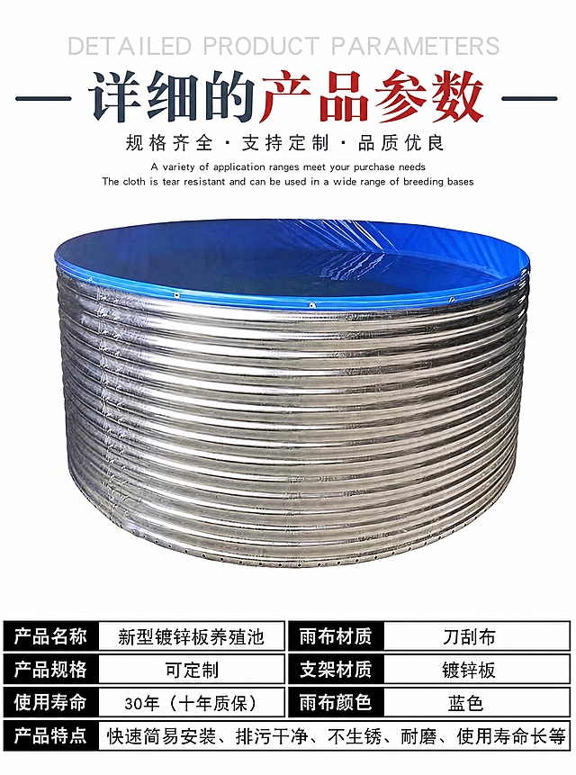 基于这张产品参数展示图进行局部修改。1）仅修改底部参数表格中“使用寿命”这一行的右侧数值：将“10-20年”改为“30年（十年质保）”；2）表格其余所有文字一字不变：产品名称 新型镀锌板养殖池、雨布材质 刀刮布、产品规格 可定制、支架材质 镀锌板、雨布颜色 蓝色、产品特点 快速简易安装、排污干净、不生锈、耐磨、使用寿命长等；3）顶部英文与中文标题、说明文案、产品实物图全部保持不变，版式、配色、表格结构完全不变；4）确保“30年（十年质保）”文字准确清晰，无错别字、无乱码，不新增水印。