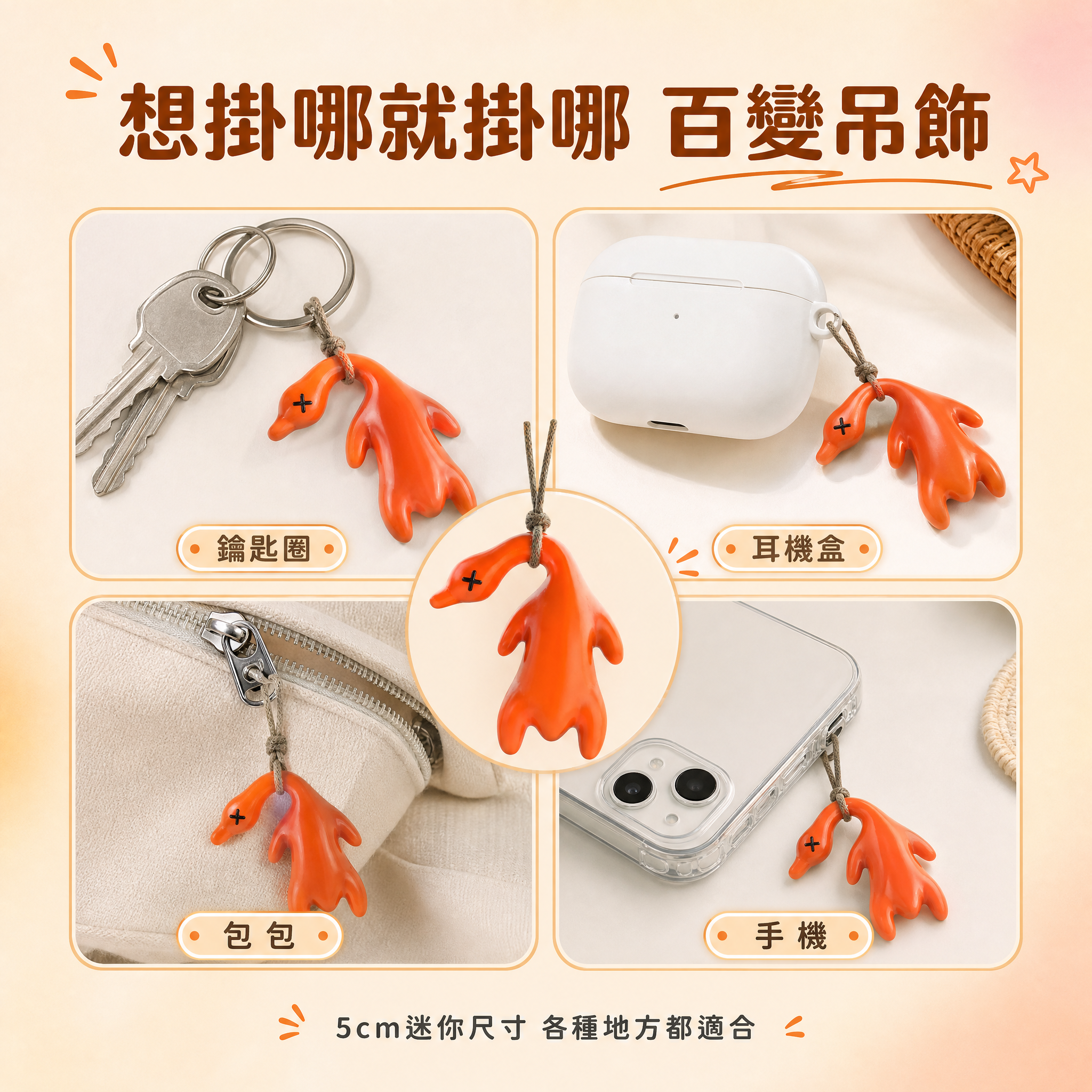 [主圖-6] 多用途展示圖 展示可以掛在鑰匙 手機 AirPo… - 图片创意预览