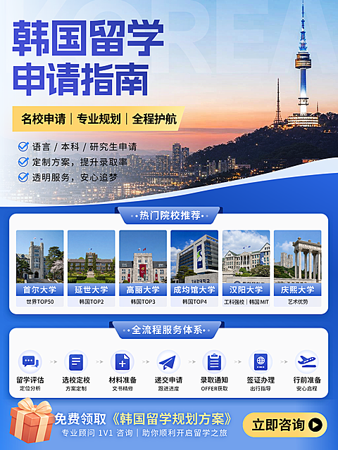 画面以首尔塔为背景，展示韩国留学申请指南。包含名校推荐和全流程服务体系，适合教育咨询、留学规划场景使用。