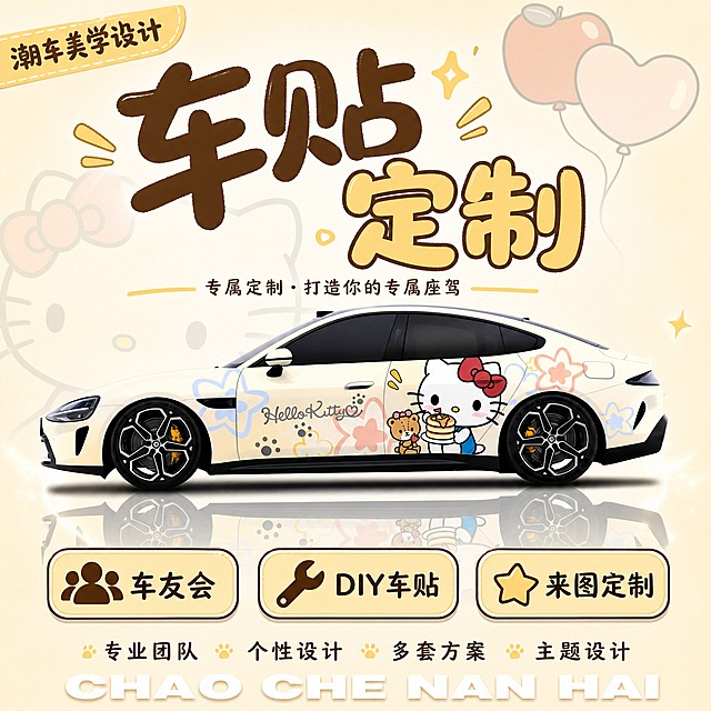 [风格2-奶黄可爱Hello Kitty] 车贴定制首图，1:1正方形，小米SU7车图，奶黄可爱风格。

风格：奶黄可爱风，奶白色渐变背景，奶黄色Hello Kitty拿松饼涂装，温馨可爱，甜美治愈。

画面内容（1:1正方形，带车图）：
- 背景：奶白色渐变背景，中心有柔和聚光效果，温馨可爱，背景有淡淡的Hello Kitty大头像剪影和苹果爱心气球
- 左上角：奶黄色斜角方框标签"潮车美学设计"深棕色粗体毛笔字
- 上半部分：超大毛笔字"车贴定制"，"车贴"深棕色粗毛笔字，"定制"奶黄色带棕色描边，分两行错落排版，字体可爱圆润
- 标题下方："专属定制·打造你的专属座驾"深棕色小字，奶黄色装饰线
- 中部主体：小米SU7（奶黄Hello Kitty拿松饼涂装，侧面，车头朝左），车非常大，占画面约45%，车底有地面倒影，周围有柔和光晕，车身颜色明亮清晰
- 车下方三个奶黄圆角卡片横排：车友会（人群图标）、DIY车贴（扳手图标）、来图定制（星星图标），奶黄底深棕字棕色边框
- 底部："专业团队 个性设计 多套方案 主题设计"深棕色字
- 最底部："CHAO CHE NAN HAI"白色粗体英文带阴影

整体奶黄可爱风，温馨甜美，与124号车图风格统一，文字清晰无错字。