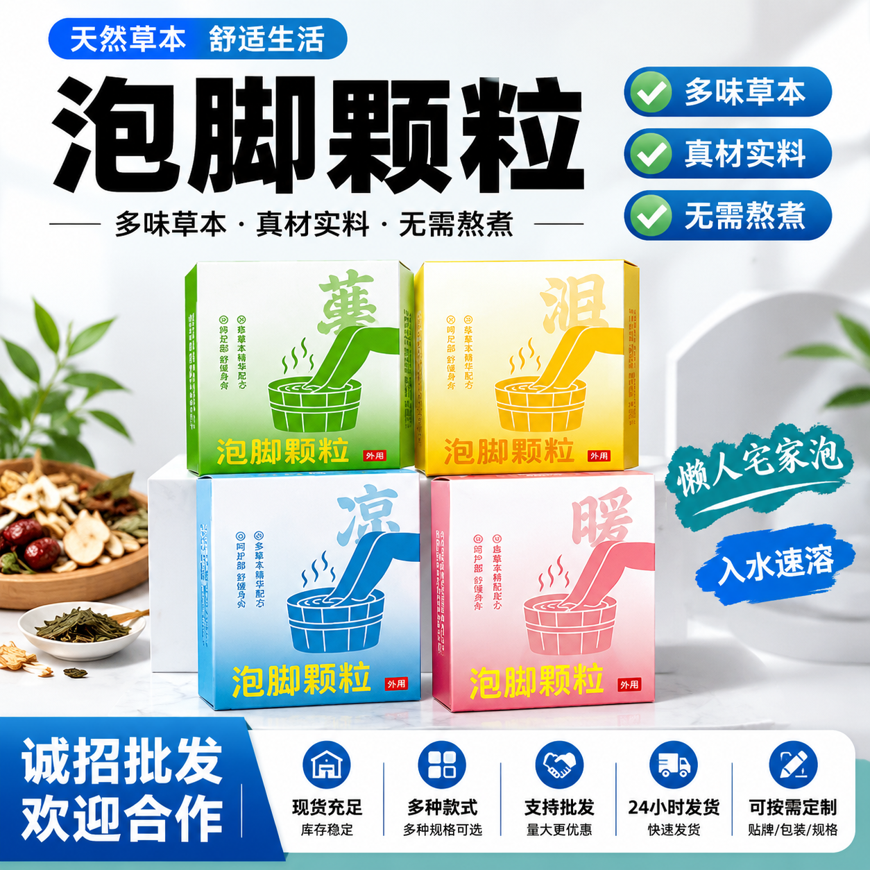 参考这张泡脚颗粒产品宣传图的产品内容，重新制作一张完全不同风格… - 图片创意预览