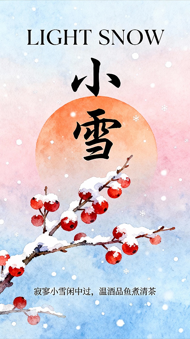 中国风小雪节气海报，淡雅水彩风格，柔和渐变的粉蓝色调背景，朦胧的橙色圆月，前景是覆着薄雪的红色果实枝条，细小雪花飘落营造静谧氛围，顶部英文“LIGHT SNOW”采用优雅无衬线字体，中间是大气的黑色毛笔书法“小雪”，底部配有“寂寥小雪闲中过，温酒品鱼煮清茶”诗句，整体构图简洁空灵，色彩和谐，传递出冬日宁静致远、闲适惬意的意境，视觉层次分明，信息传达清晰，充满传统韵味与设计美感。