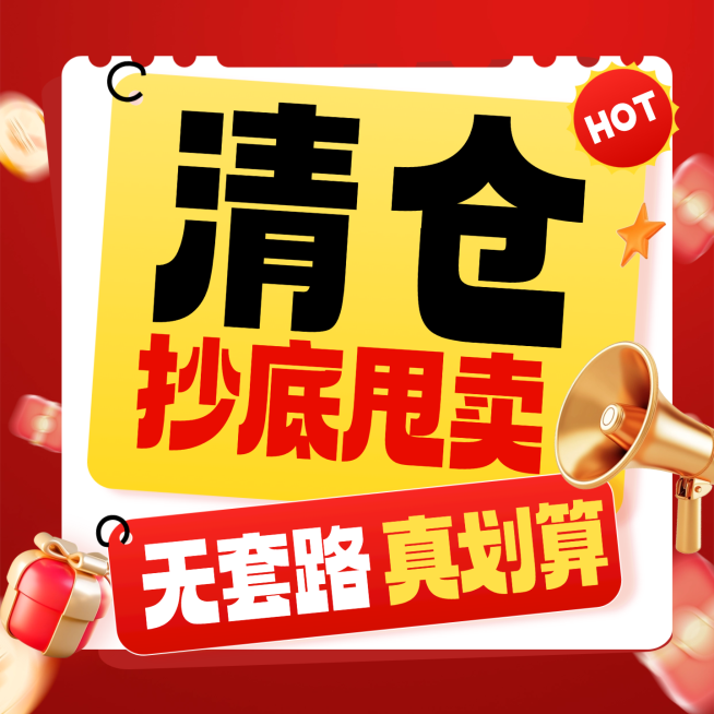 通用清仓折扣甩卖活动宣传促销感商品主图预览效果