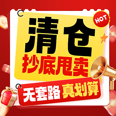 通用清仓折扣甩卖活动宣传促销感商品主图