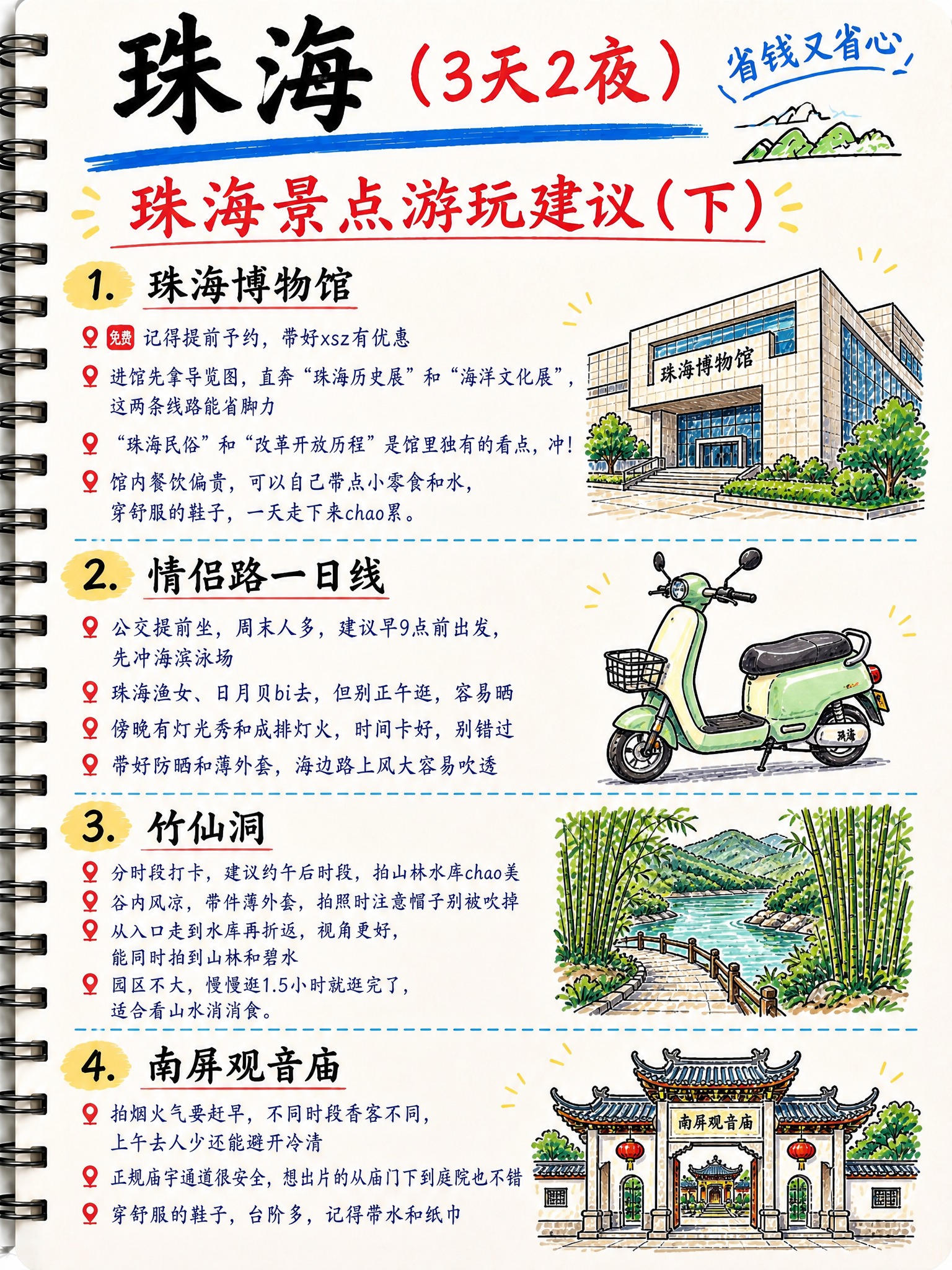 手绘笔记本风格的珠海旅游攻略第4页，竖版3:4比例，米白色纸张… - 图片创意预览