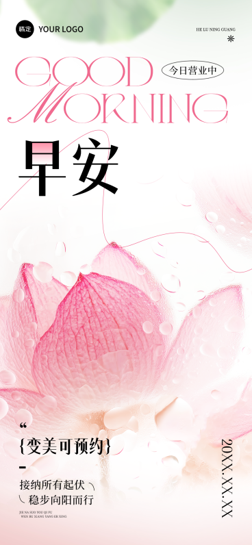 美业美容院早安问候日签夏日清新文艺风全屏海报预览效果