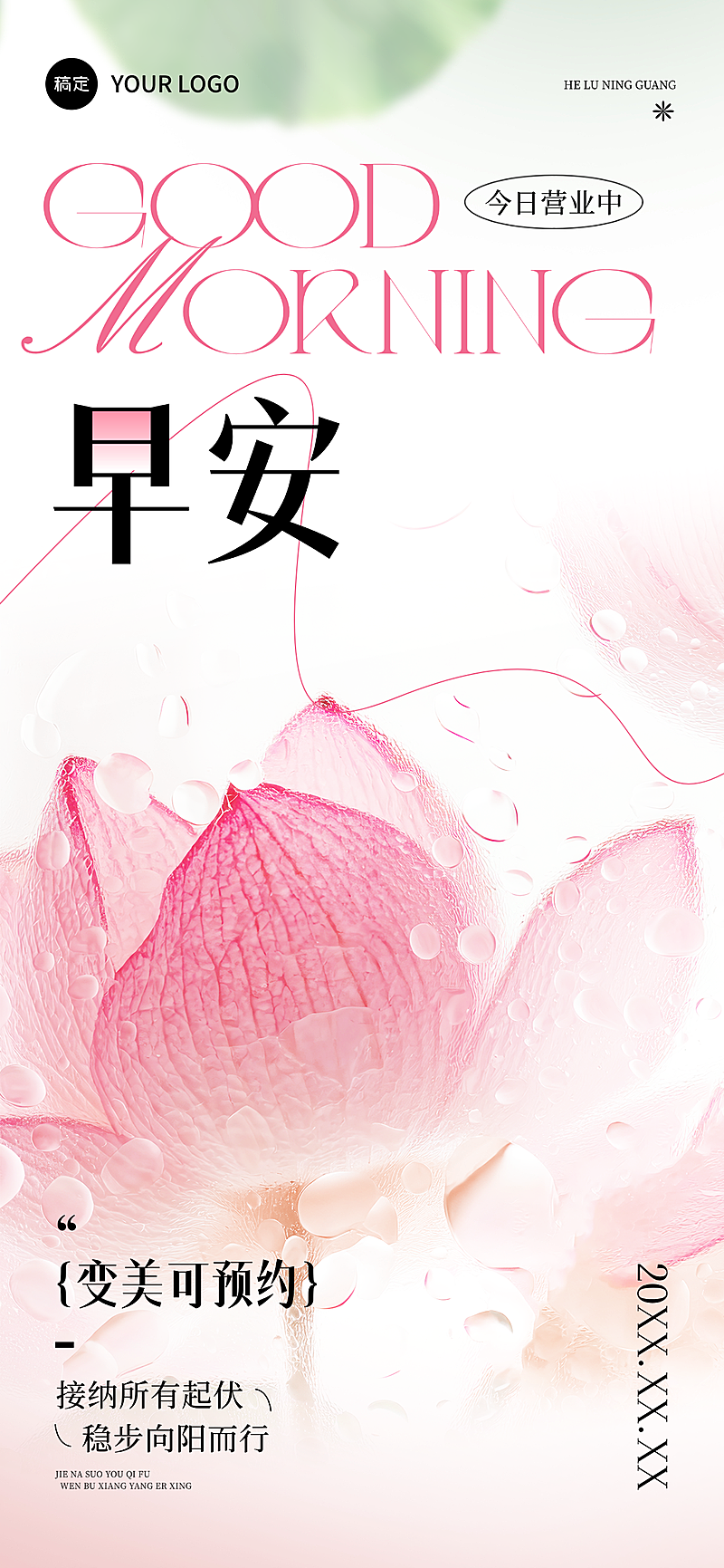 美业美容院早安问候日签夏日清新文艺风全屏海报