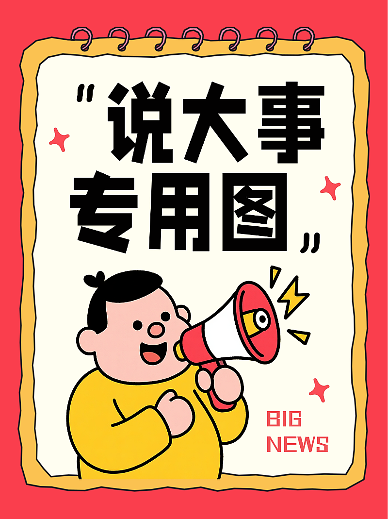 红色卡通风趣说大事专用图娱乐八卦热点新闻分析小红书封面