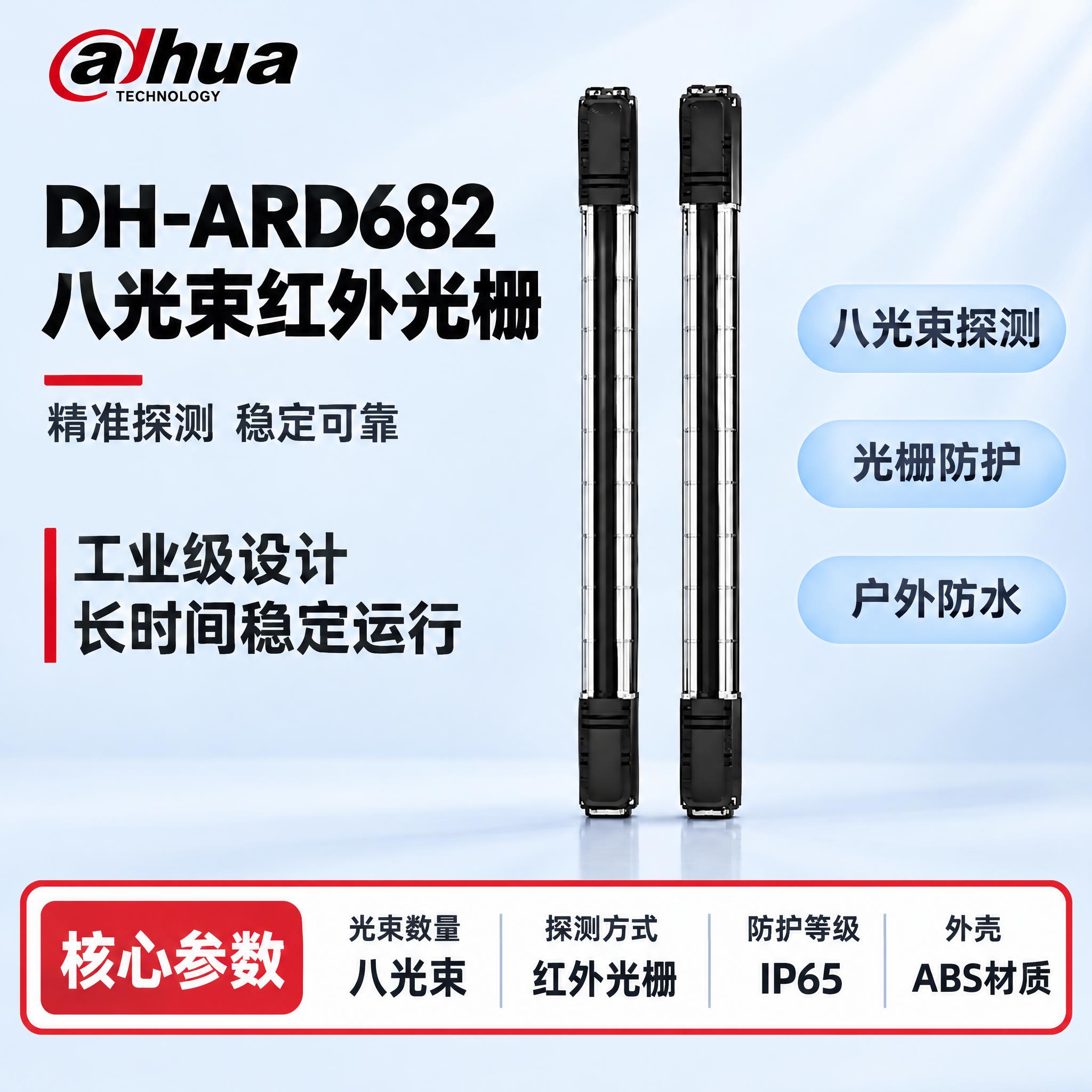 [单张主图] DH-ARD682 八光束红外光栅，严格沿用参考… - 图片创意预览