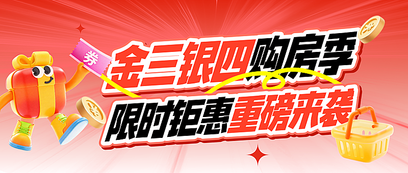 金三银四地产房源促销活动福利公众号首图