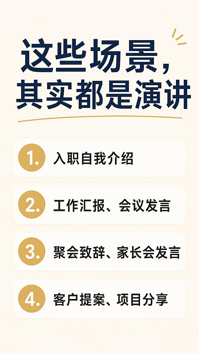 设计图文内页，底色为浅米白，大字体主标题“这些场景，其实都是演讲”，正文分四点项目符号列表：1.入职自我介绍 2.工作汇报、会议发言 3.聚会致辞、家长会发言 4.客户提案、项目分享，文字排版清晰易读，简约干净风格，所有文案清晰完整展示，无违规内容