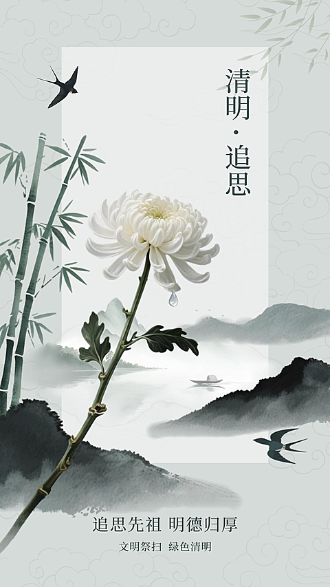 简约山水清明节海报清明·追思