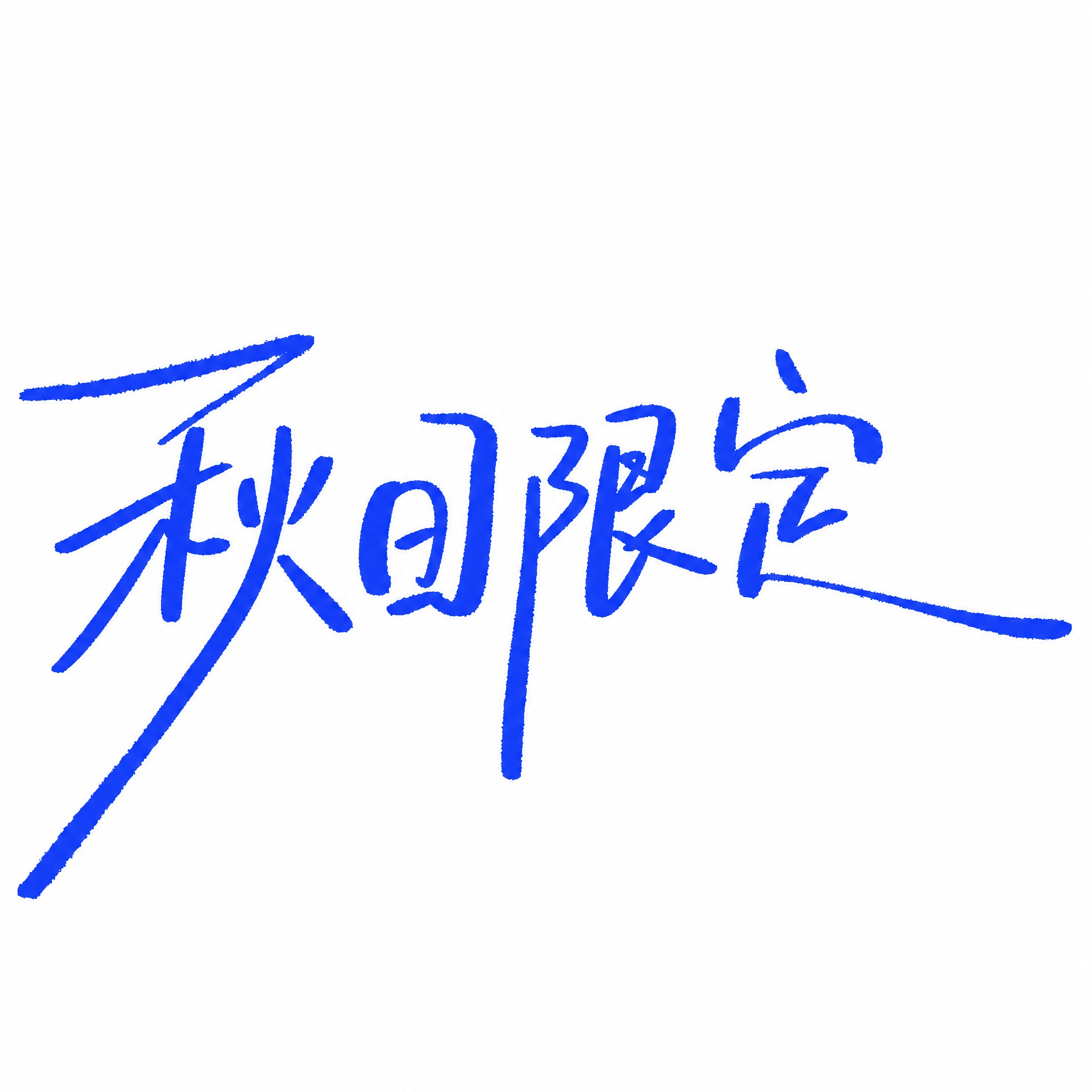 参考图片的手写书法字体风格和蓝色笔触效果，将文字内容改为“秋日… - 图片创意预览