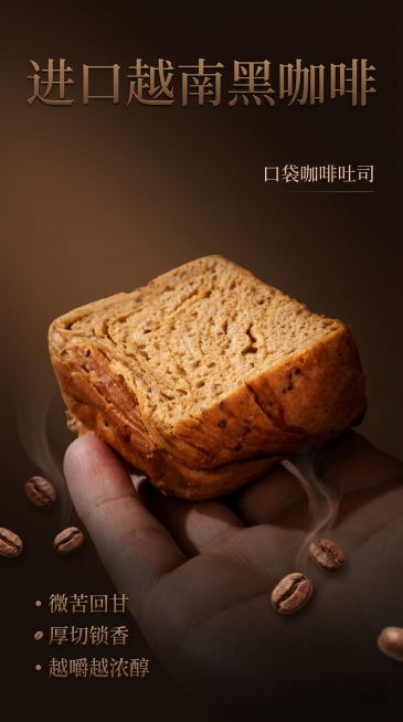 高级质感电商详情页卖点，口袋咖啡吐司，主标题“进口越南黑咖啡”，卖点文案“微苦回甘 厚切锁香，越嚼越浓醇”，暖棕暗调高级光影，留白极简排版，高级质感，保留产品实拍，9:16竖版预览效果