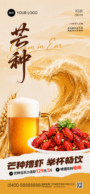 芒种节气餐饮美食小龙虾啤酒促销全屏竖版海报预览效果