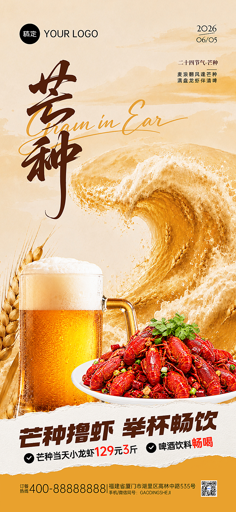 芒种节气餐饮美食小龙虾啤酒促销全屏竖版海报