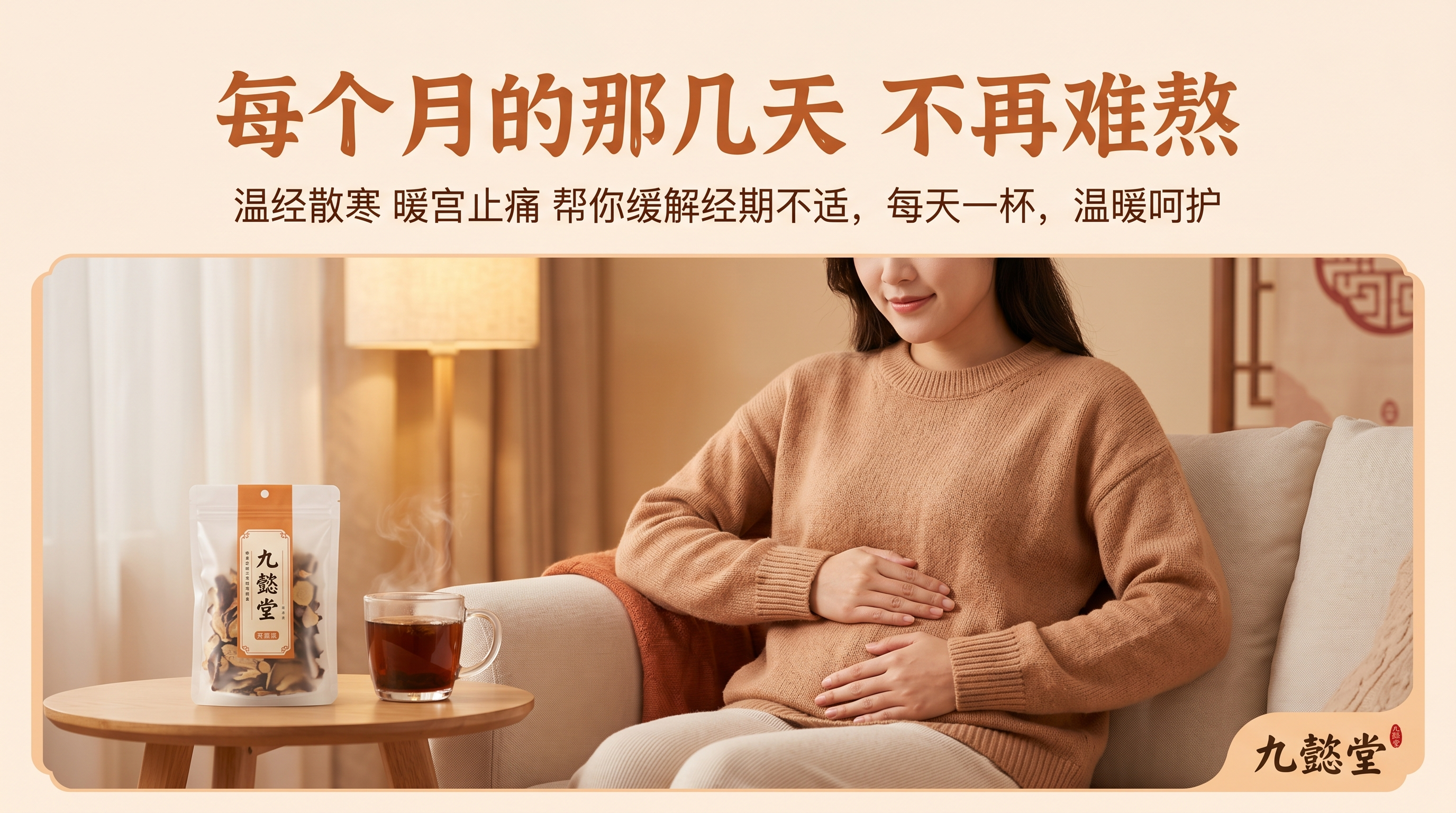 详情页痛点导入模块：延续暖色调中式养生风格，提出女性经期困扰问… - 图片创意预览