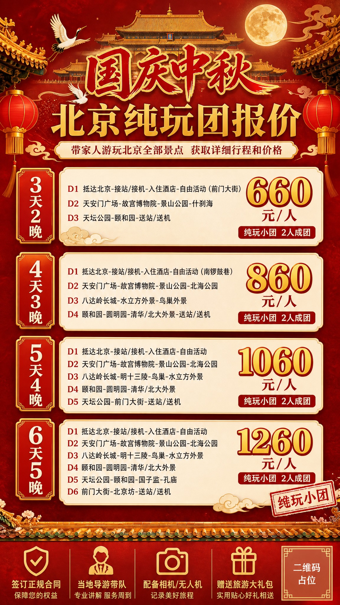 故宫红墙金瓦风格北京旅游价目表海报，竖版9:16。整体风格：以… - 图片创意预览