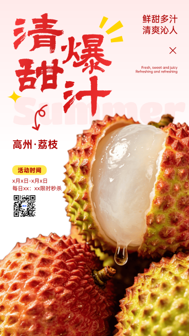 高州荔枝促销活动宣传清新感竖版海报预览效果