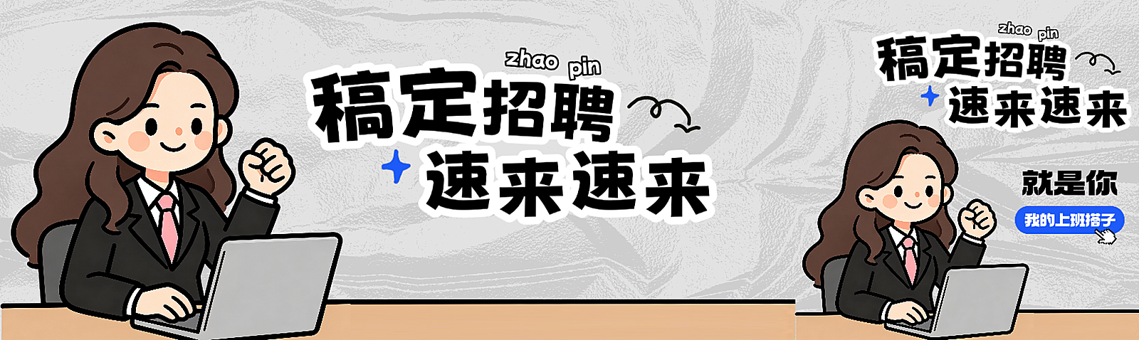 春季招聘岗位速来插画风招聘公众号首次图
