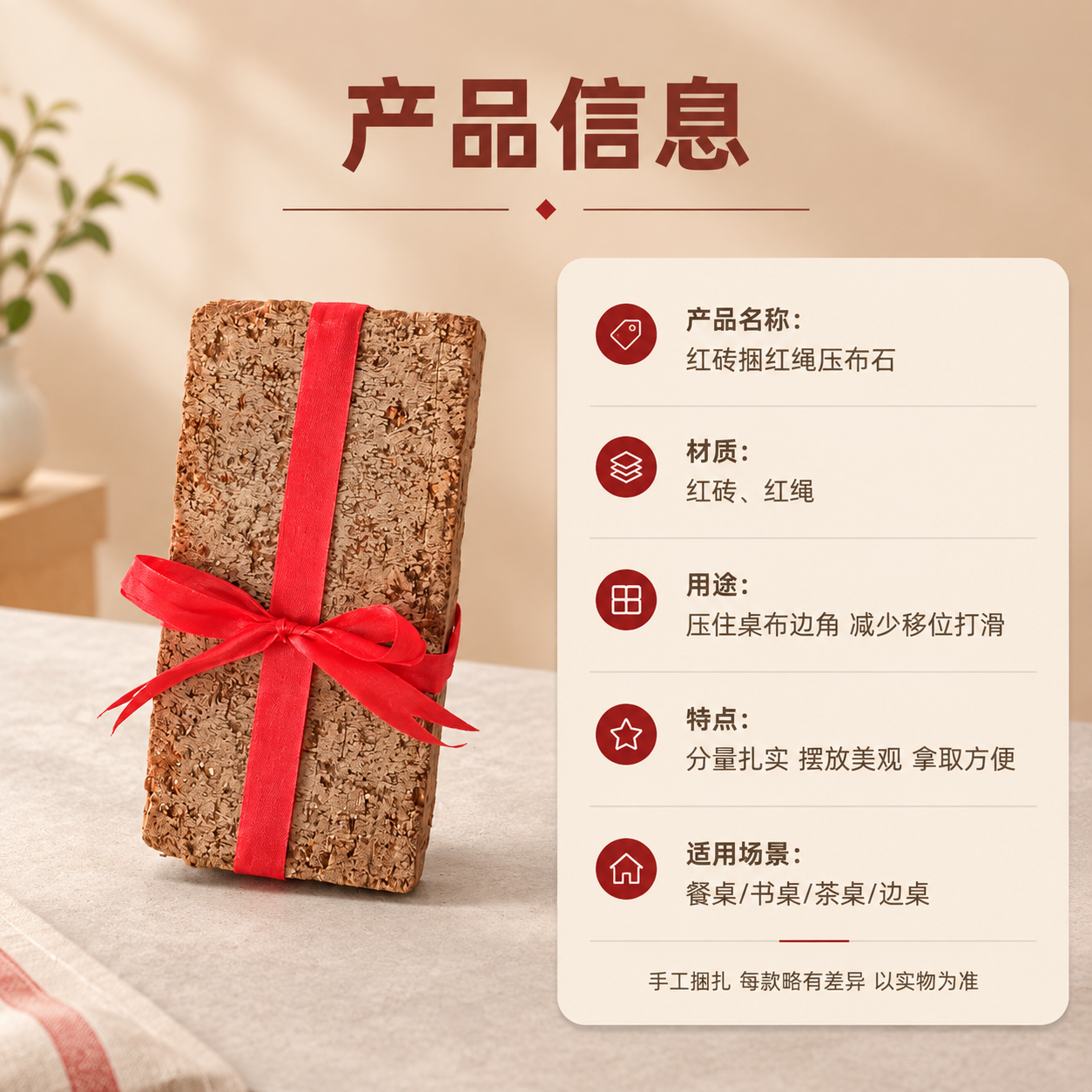 [商品] 使用【图1】红砖捆红绳压布石；保留红砖外形、红绳捆扎… - 图片创意预览