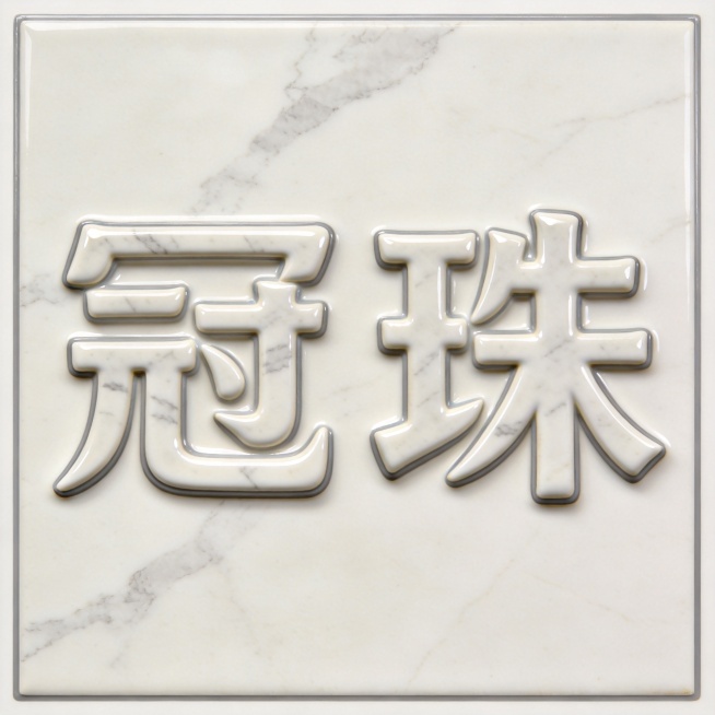 品牌LOGO字体设计 "冠珠"，现代高端陶瓷品牌风格，字体采用陶瓷釉面质感，米白底色带有浅灰自然石材纹理，字体边缘利落，表面光滑温润，带有瓷砖特有的光泽质感，搭配一圈纤细浅灰色细边框，极简纯白色背景。预览效果