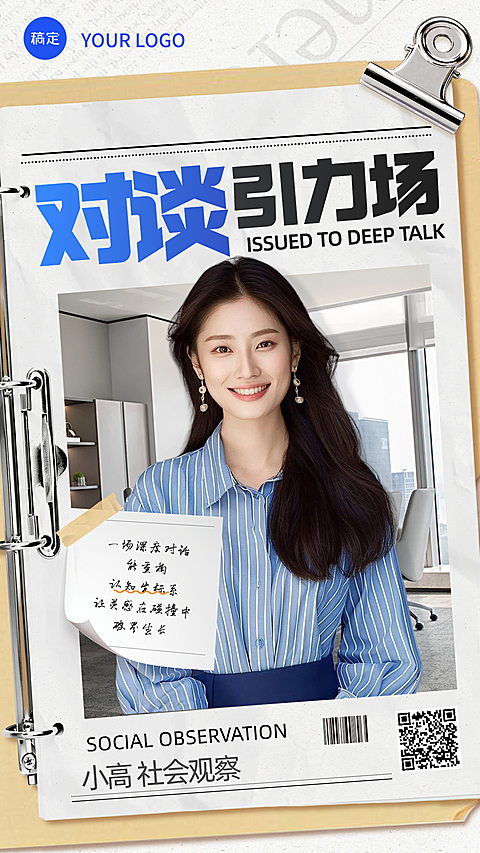 深度对话访谈栏目商务风海报。画面以蓝色竖条纹衬衫职业女性为主体，搭配活页夹与回形针装饰元素。文案包含对谈引力场及社会观察主题，风格专业简约，适合知识分享或人物专访宣传使用。