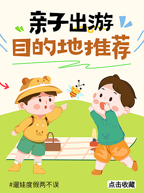 卡通插画风亲子旅游目的地推荐种草小红书封面
