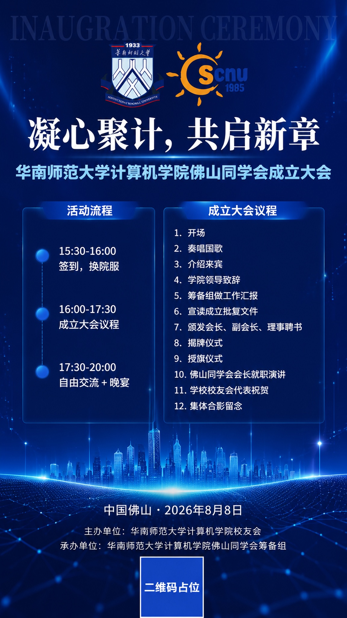 蓝色风格成立大会竖版海报，9:16比例，专业庄重学术氛围。顶部… - 图片创意预览