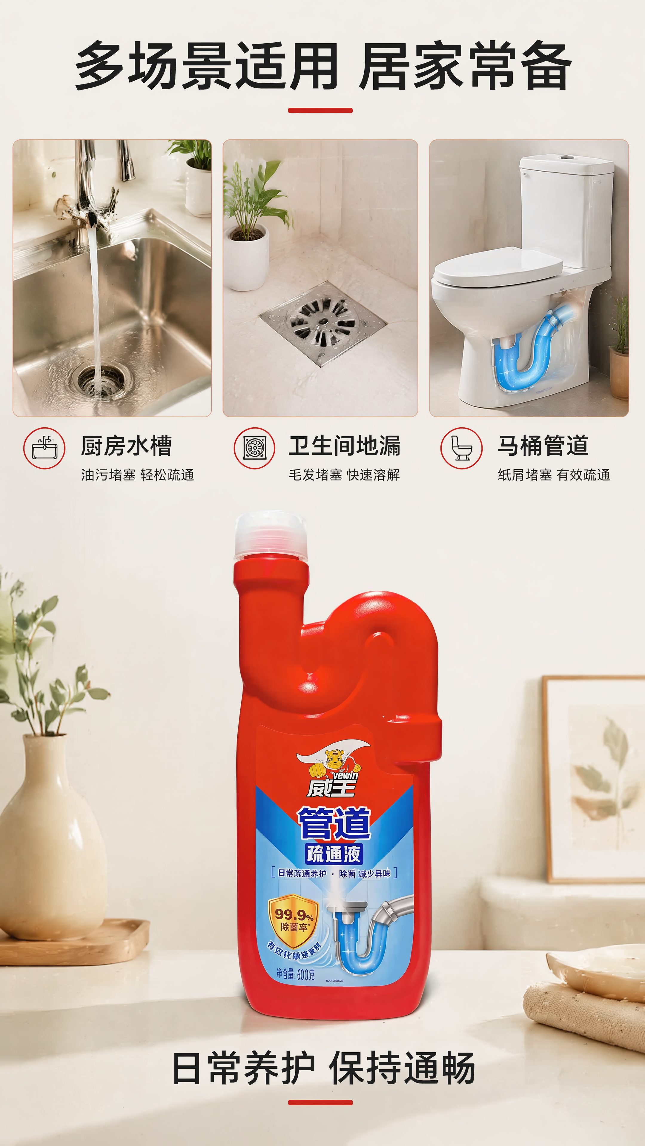[第5屏] 多场景展示-威王管道疏通液适用场景。本屏使用【图1… - 图片创意预览