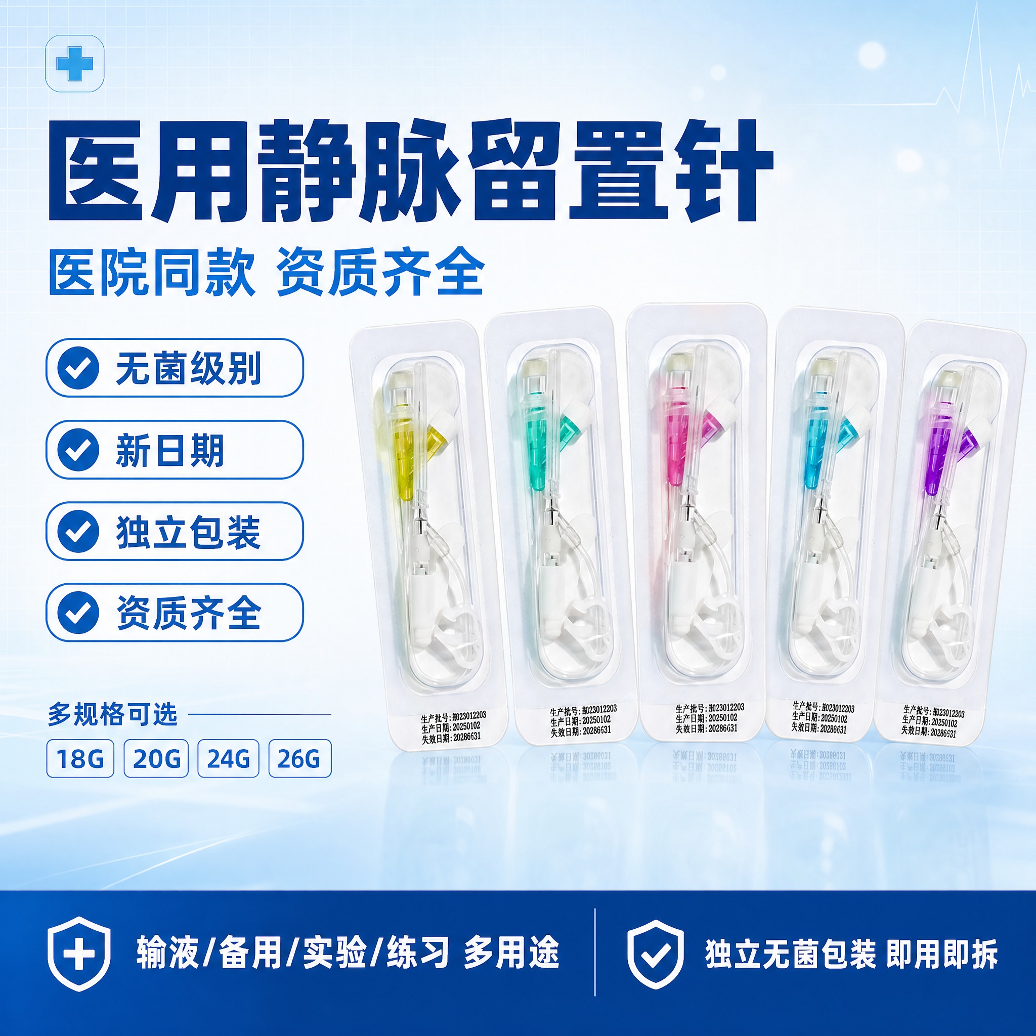[单张主图] 医用静脉留置针电商主图，爆款促销感路线，同时承担… - 图片创意预览