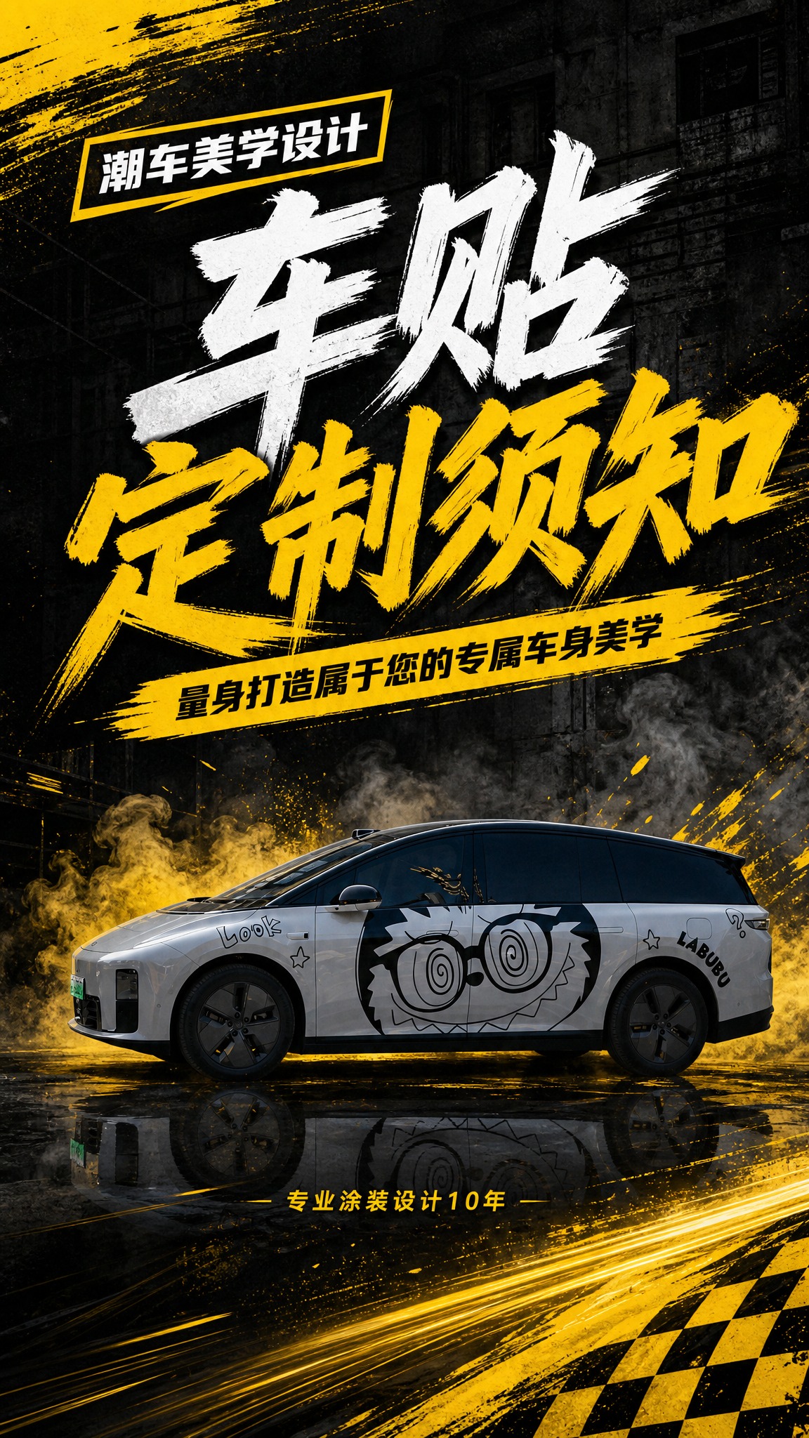 [方案A] 车贴定制详情页封面，9:16竖版，黑黄运动笔刷风格… - 图片创意预览