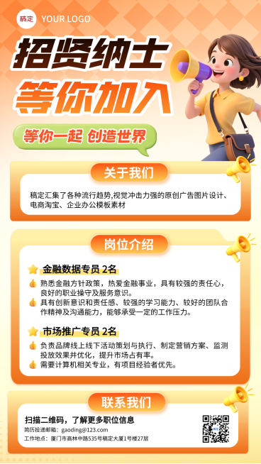 黄橙色3d卡通招贤纳士企业招聘宣传手机海报预览效果