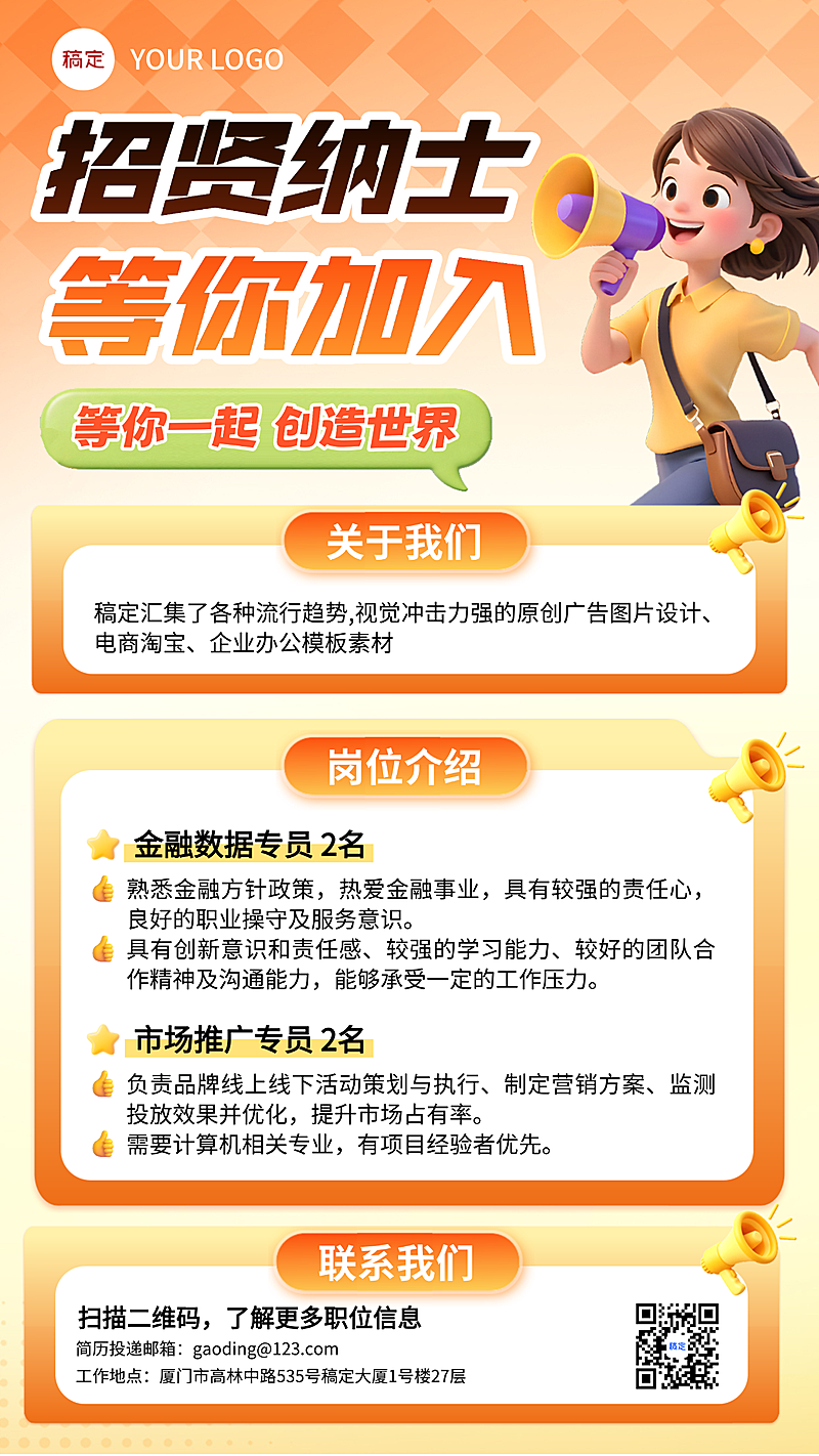 黄橙色3d卡通招贤纳士企业招聘宣传手机海报