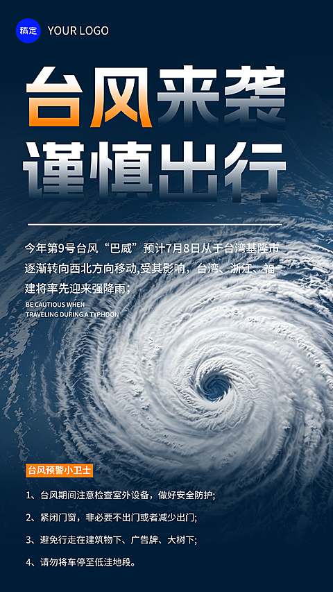 台风最新资讯通知手机海报