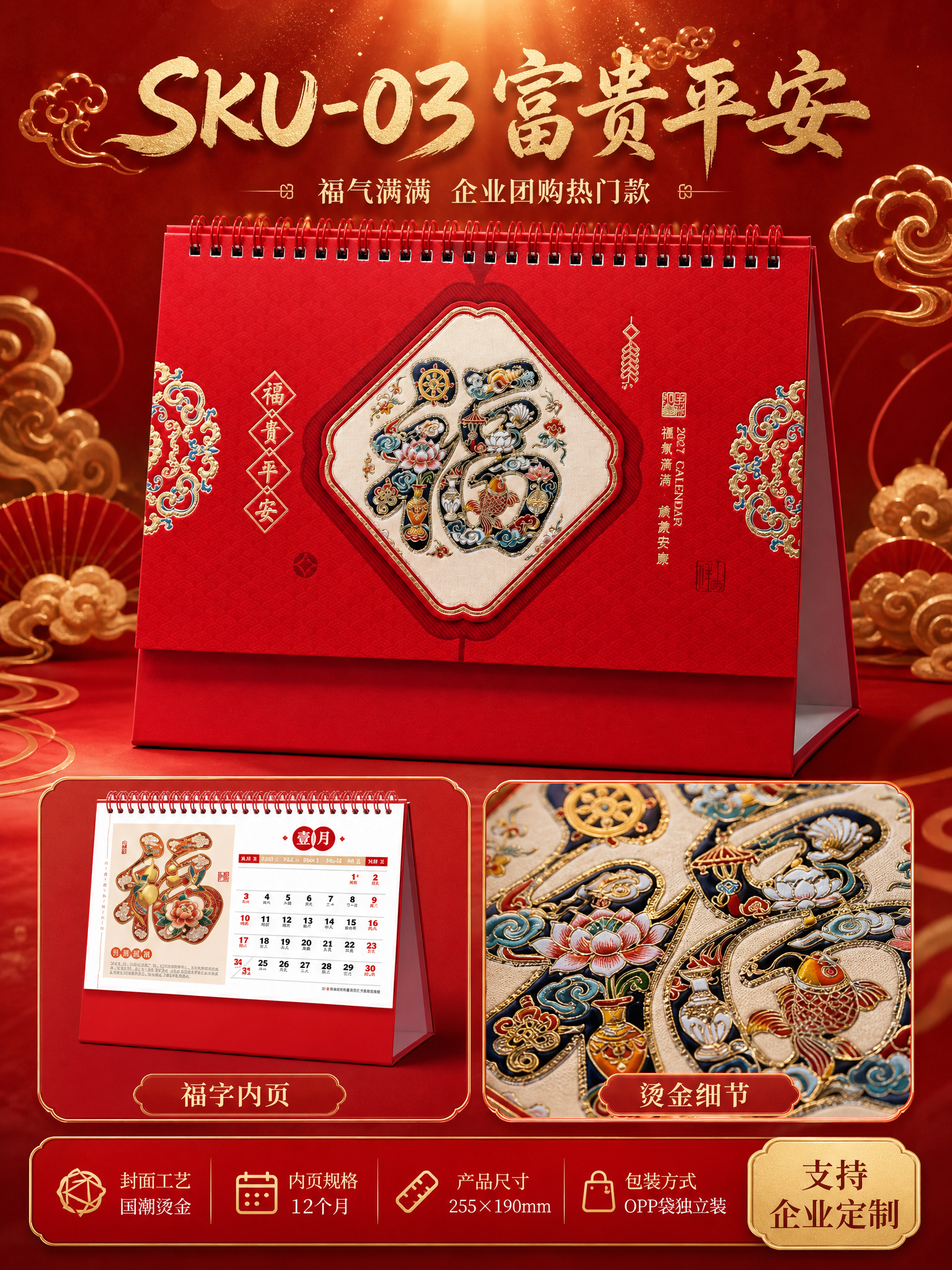 [商品] 使用【图3】富贵平安福字款台历；保留红色三角底座、线… - 图片创意预览