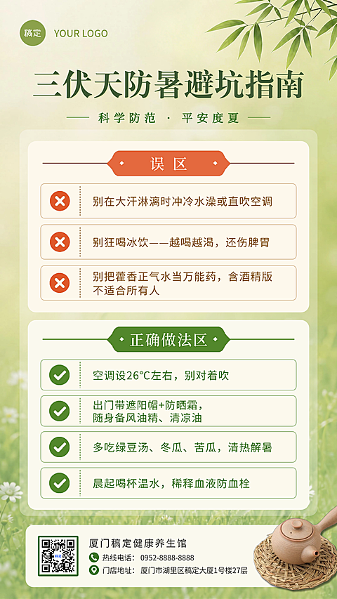 三伏天防暑指南知识分享科普清新绿色海报