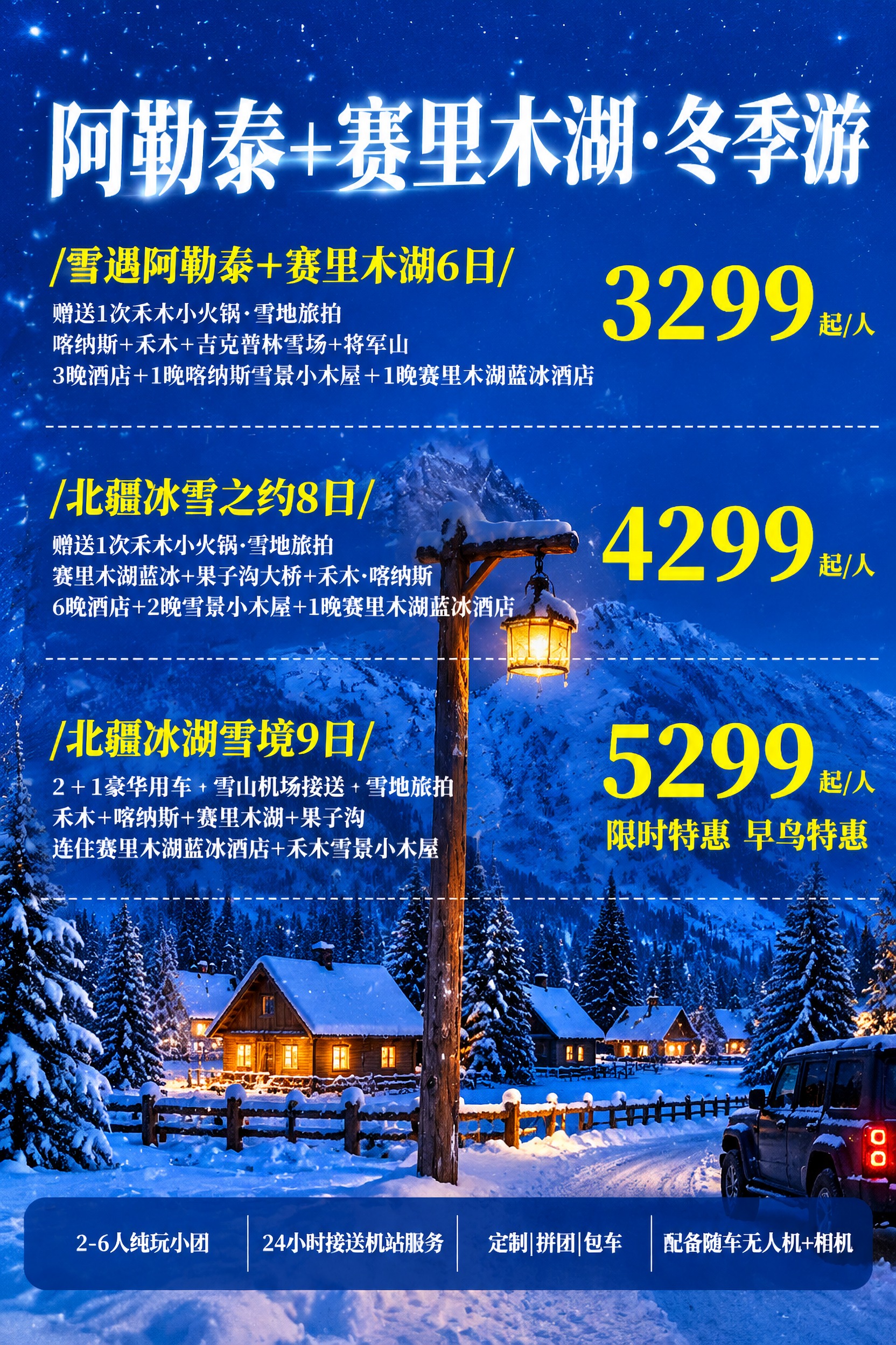 竖版冬季旅游产品海报，严格沿用参考图的深蓝夜雪版式：深蓝色夜空… - 图片创意预览