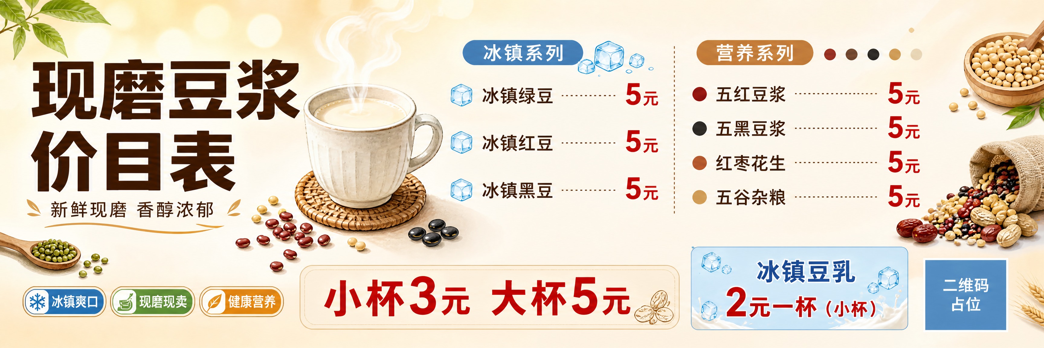 一张细长横版的现磨豆浆价目表海报，超宽横幅比例约3:1。清新暖… - 图片创意预览