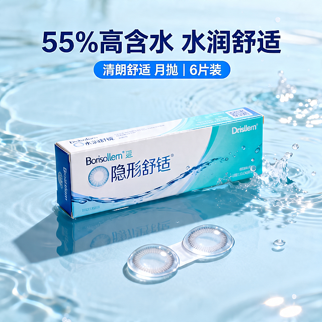制作这款Borisollern隐形舒恬月抛隐形眼镜的电商头图，保留原图产品构图，将顶部文案修改为"55%高含水 水润舒适"和"清朗舒适 月抛 | 6片装"，保持整体淡蓝色水润水面背景，有水波纹和水花效果，风格清爽干净，商业摄影质感，光线通透，产品清晰真实，商品主体占比60%-80%，1:1正方形构图，2K分辨率，超高清，文字清晰不遮挡产品，保持产品包装原样，仅修改顶部文案。[负向提示词] 变形，水印，文字错乱，产品模糊，背景杂乱，色差