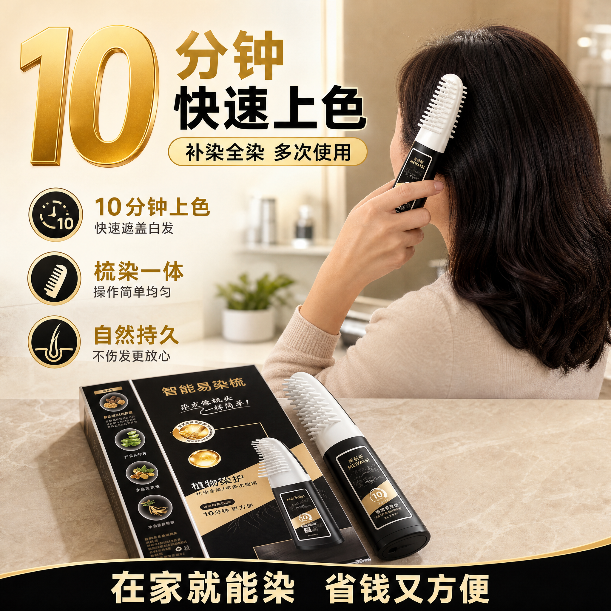 [主图-4] 使用场景与效果展示，突出10分钟快速上色，补染全… - 图片创意预览