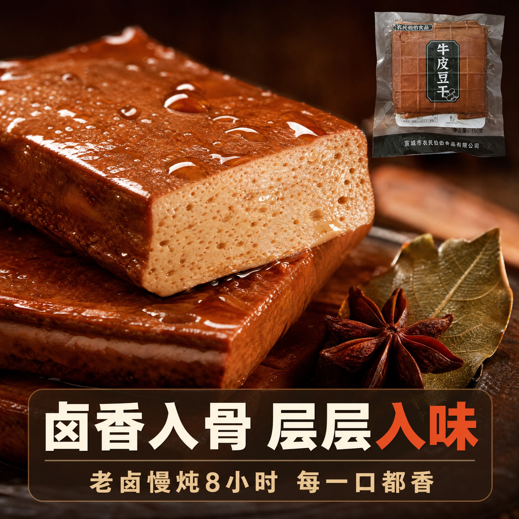 [主图-3] 细节微距 豆干质感与卤香入味主题。拼多多风格，细… - 图片创意预览