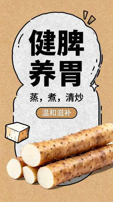 山药棍促销异形设计，主色调为土黄色搭配浅灰色，融合手绘质感与软糯元素。画面核心是完整的山药棍和切块山药，细节丰富，呈现软糯质感。包含创意文字"健脾养胃"，搭配"蒸，煮，清炒"，下方标注"温和滋补"，整预览效果