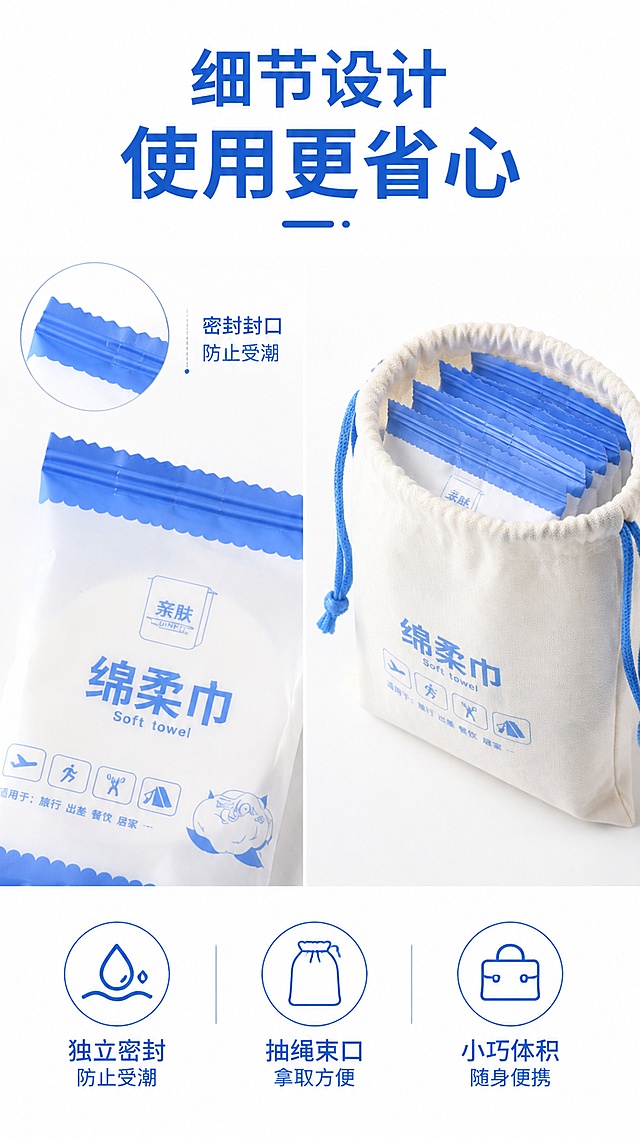[第7屏] 人性化设计细节展示，展示独立密封包装与易抽取设计。
[氛围/风格] 简约细节展示风，写实干净质感。
[元素布局] 本屏使用【图3】独立包装产品，左侧特写展示密封封口，右侧抽绳外袋开口展示易抽取设计，三个图标概括核心细节设计，产品包装保持原图蓝白配色与文字一致。
[光影质感] 均匀柔和光线，细节清晰，封口纹理可见。
[配色色系] 纯白背景，蓝色图标点缀，整体干净清爽。
[视角构图] 左右分栏细节展示，左特写右整体，信息层次清晰。
[文字版式] 顶部标题「细节设计 使用更省心」，三个图标配文字：「独立密封 防止受潮」「抽绳束口 拿取方便」「小巧体积 随身便携」，图标简洁，文字清晰。
[比例分辨率] 9:16竖版比例，4K分辨率。
[负向提示词] 包装变形，文字模糊，颜色偏差，水印，多余杂物。